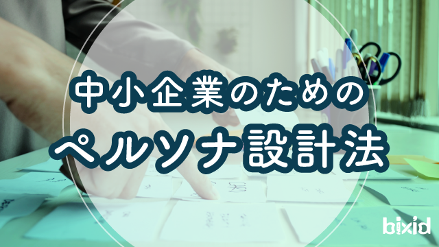 中小企業のためのペルソナ設計法