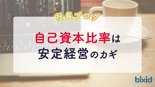 自己資本比率は安定経営のカギ