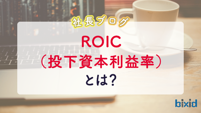 ROIC（投下資本利益率）とは？