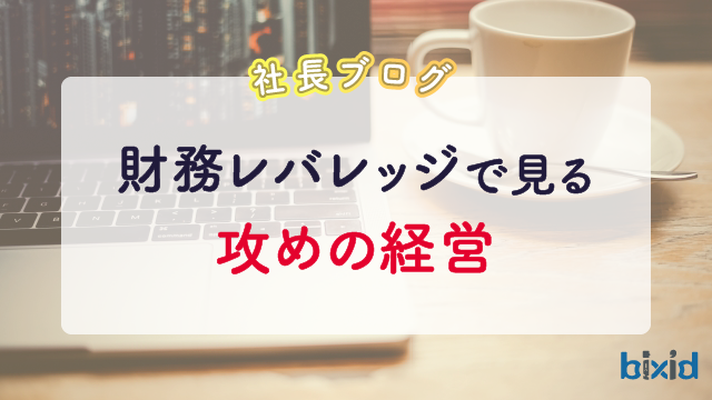 財務レバレッジで見る攻めの経営