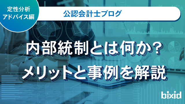 内部統制とは何か？メリットと事例を解説
