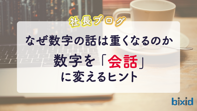 なぜ数字の話は重くなるのか― 数字を「会話」に変えるヒント