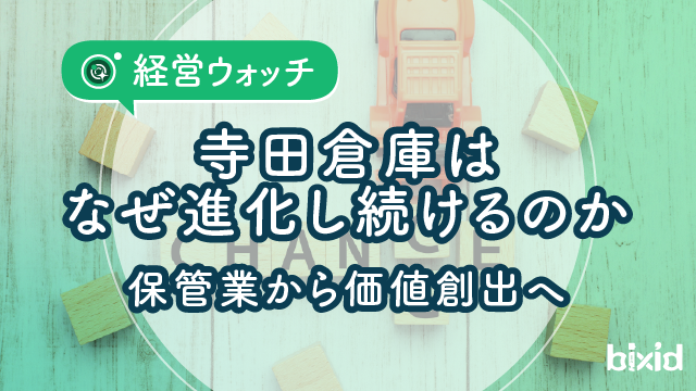 寺田倉庫はなぜ進化し続けるのか　保管業から価値創出へ