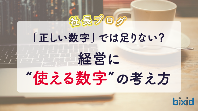 「正しい数字」では足りない？経営に“使える数字”の考え方