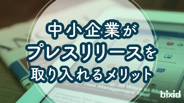 中小企業がプレスリリースを取り入れるメリット