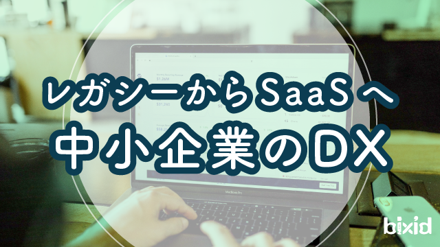 レガシーからSaaSへ中小企業のDX