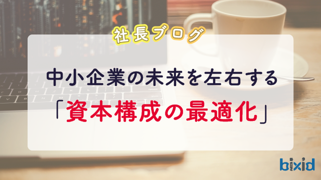 中小企業の未来を左右する「資本構成の最適化」