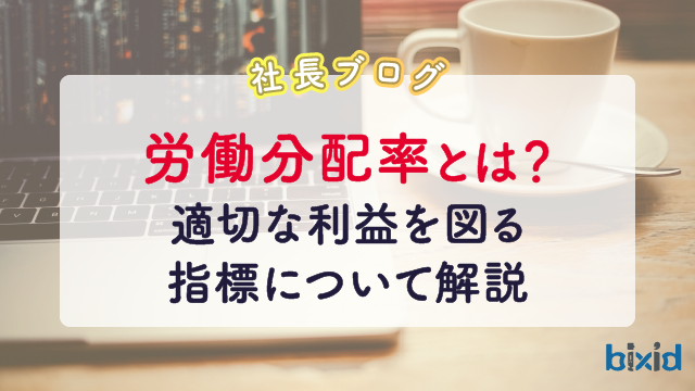 労働分配率とは？適切な利益を図る指標について解説