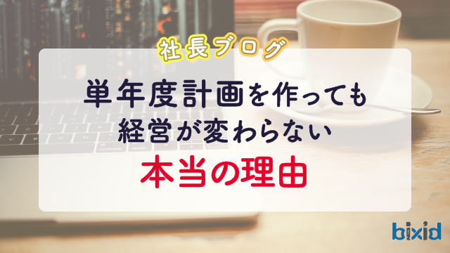 単年度計画を作っても経営が変わらない本当の理由