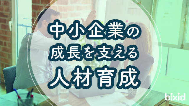 中小企業の成長を支える人材育成