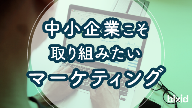 中小企業こそ取り組みたいマーケティング