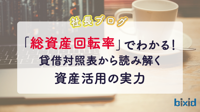 「総資産回転率」でわかる！貸借対照表から読み解く資産活用の実力