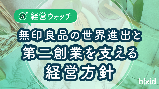 無印良品の世界進出と第二創業を支える経営方針