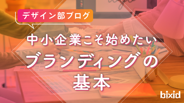 中小企業こそ始めたい「ブランディングの基本」