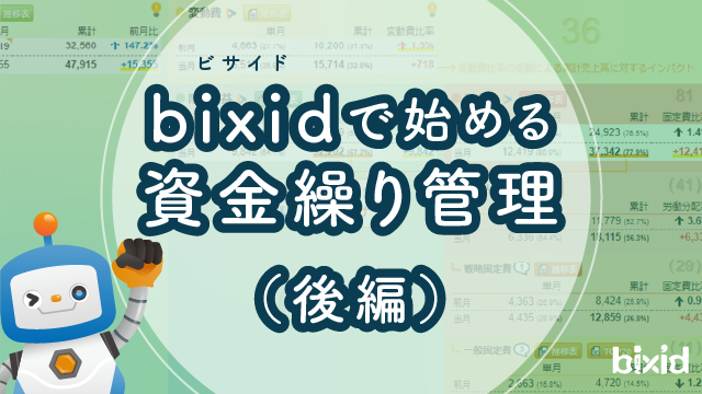 bixid（ビサイド）で始める資金繰り管理（後編）