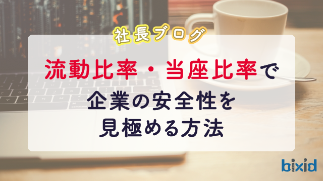 流動比率・当座比率で企業の安全性を見極める方法