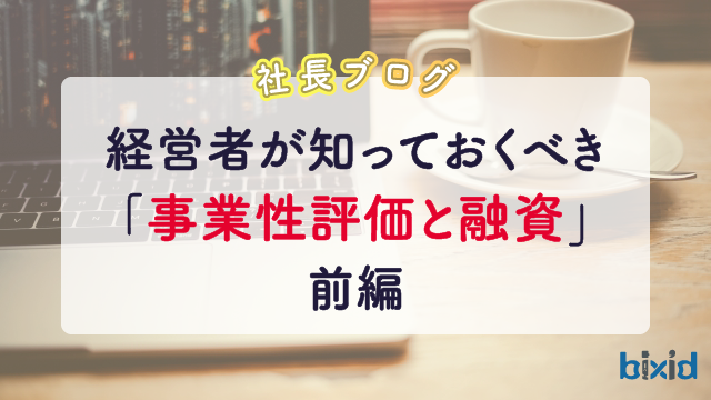 経営者が知っておくべき「事業性評価と融資」前編