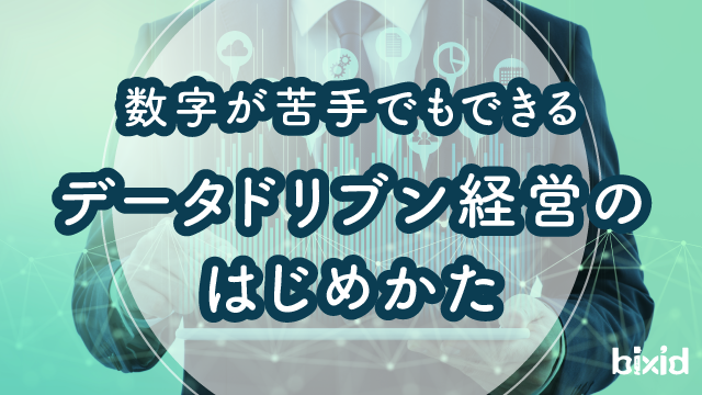 数字が苦手でもできる、データドリブン経営のはじめかた