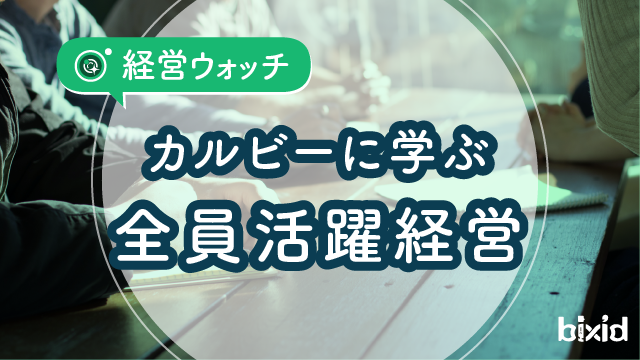 カルビーに学ぶ全員活躍経営