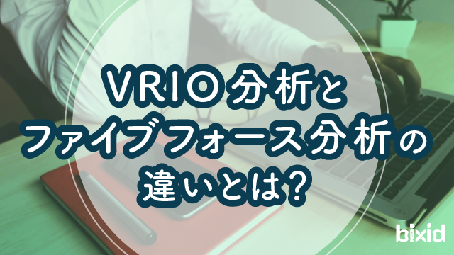 VRIO分析とファイブフォース分析の違いとは？