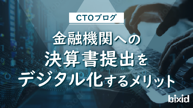 金融機関への決算書提出をデジタル化するメリット