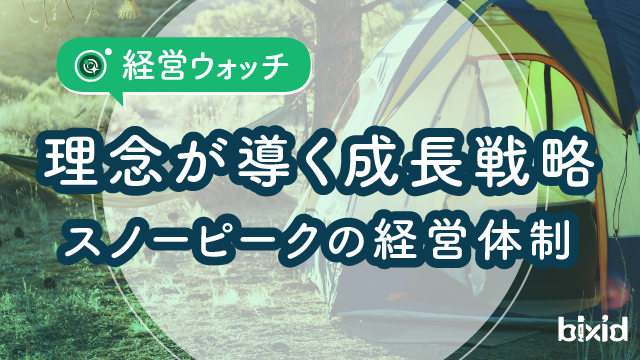 理念が導く成長戦略 スノーピークの経営体制