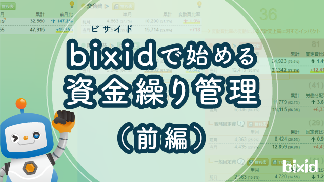 bixid（ビサイド）で始める資金繰り管理（前編）
