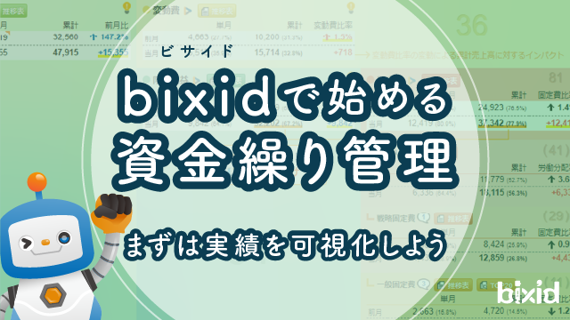 bixid（ビサイド）で始める資金繰り管理（前編）