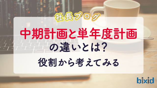 中期計画と単年度計画の違いとは？役割から考えてみる