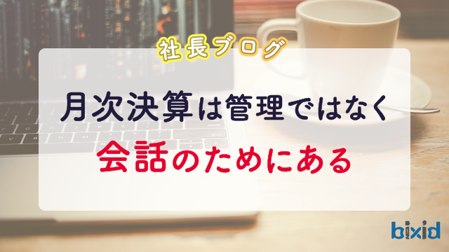 月次決算は管理ではなく会話のためにある