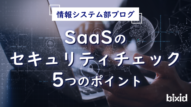 SaaSのセキュリティチェック５つのポイント