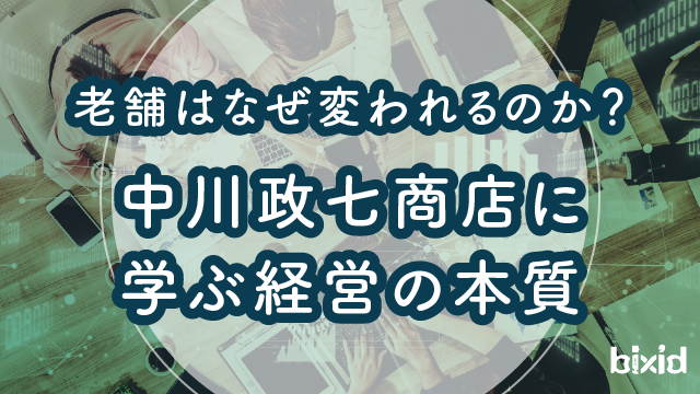 老舗はなぜ変われるのか？中川政七商店に学ぶ経営の本質