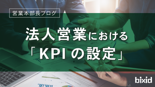 法人営業における「KPIの設定」 