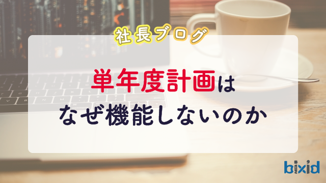 単年度計画はなぜ機能しないのか