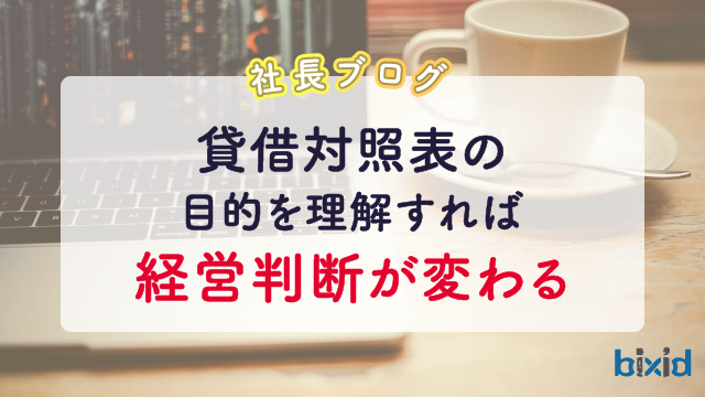 貸借対照表の目的を理解すれば、経営判断が変わる