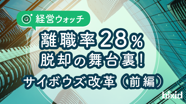  離職率28％脱却の舞台裏！サイボウズ改革（前編）