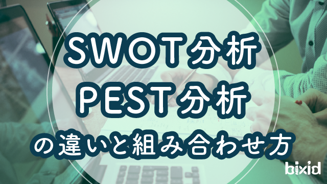 SWOT分析・PEST分析の違いと組み合わせ方