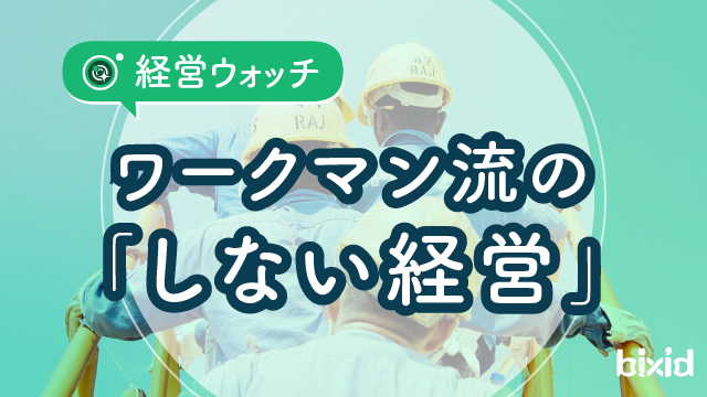 【経営ウォッチ】ワークマン流の「しない経営」
