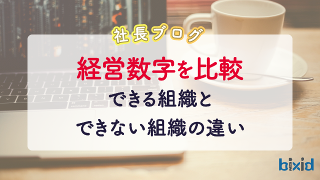 経営数字を比較できる組織とできない組織の違い