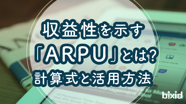 収益性を示す「ARPU」とは？計算式と活用方法