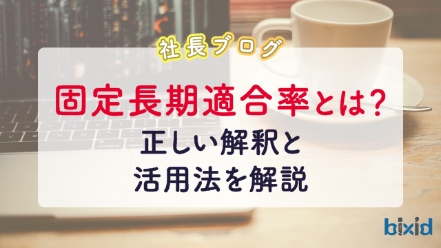 固定長期適合率とは？正しい解釈と活用法を解説