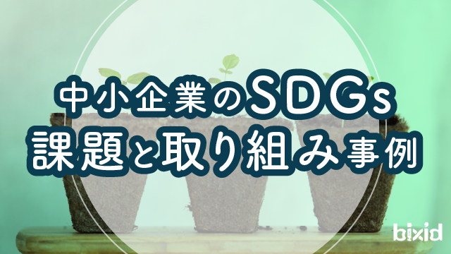 中小企業のSDGs 課題と取り組み事例