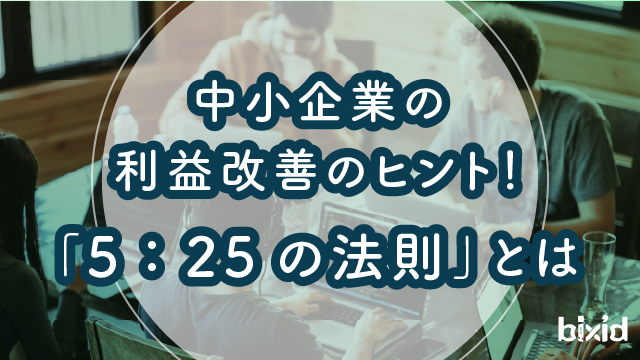 中小企業の利益改善のヒント！「5：25の法則」とは