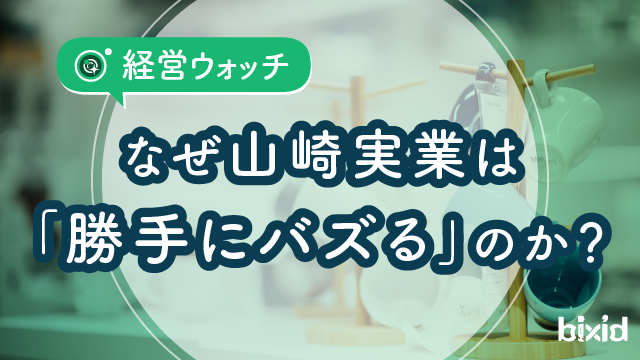 なぜ山崎実業は「勝手にバズる」のか？