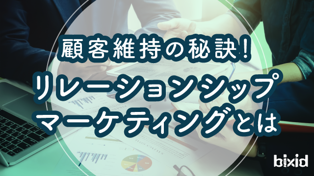 顧客維持の秘訣！リレーションシップマーケティングとは