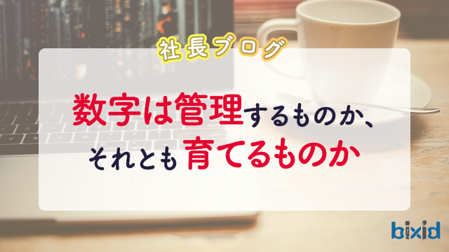 数字は管理するものか、それとも育てるものか
