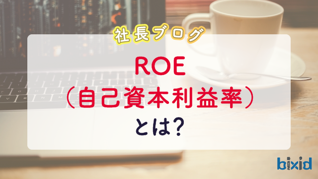 ROE（自己資本利益率）とは？