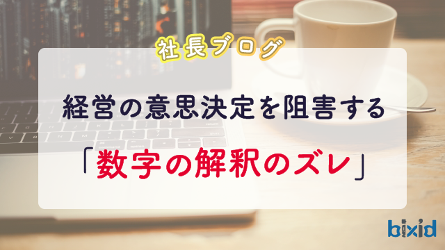 経営の意思決定を阻害する「数字の解釈のズレ」
