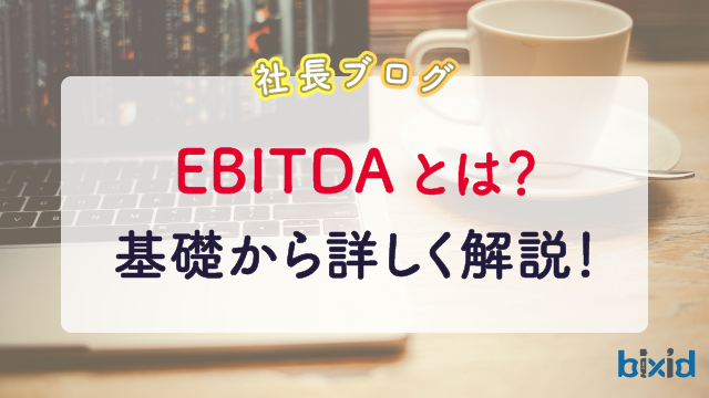 EBITDAとは？基礎から詳しく解説！